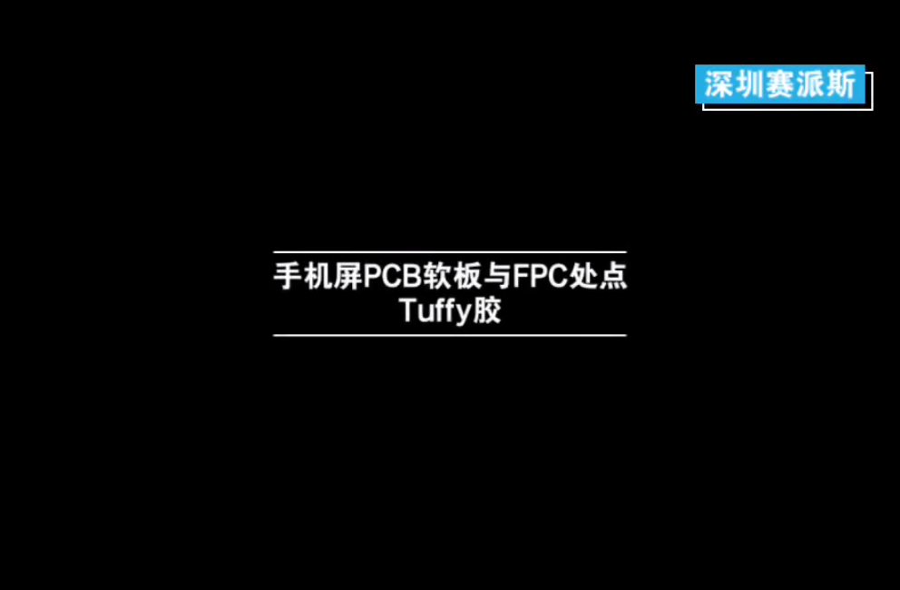 手機(jī)屏PCB軟板與FPC處點Tuffy膠