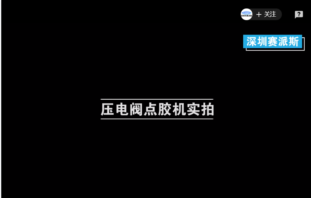 壓電閥點膠機(jī)噴膠視頻
