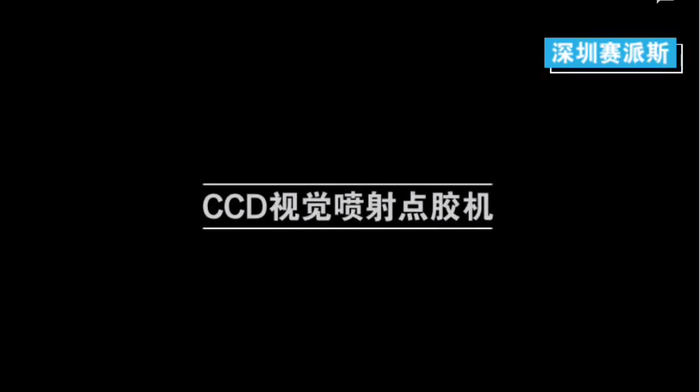 CCD視覺高精度噴射點膠機(jī)視頻