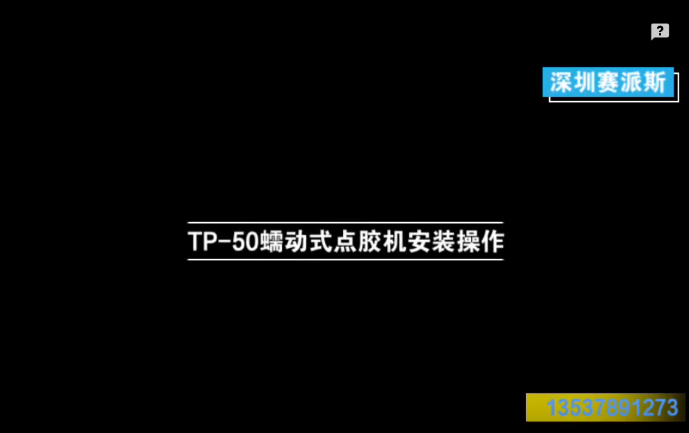 TP-50蠕動式點膠機(jī)安裝操作實拍